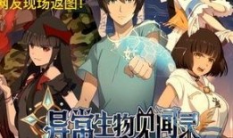 异常生物见闻录漫画,揭秘异常生物见闻录漫画中的神秘生物世界